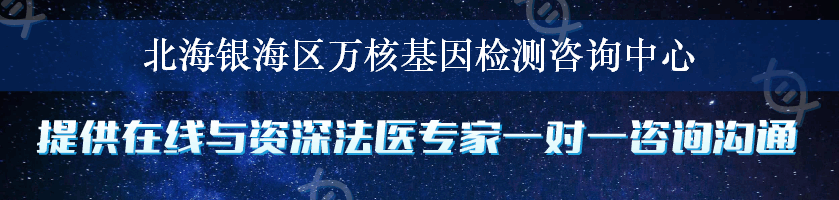 北海银海区万核基因检测咨询中心